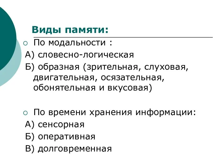 Виды памяти: По модальности : А) словесно-логическая Б) образная (зрительная,