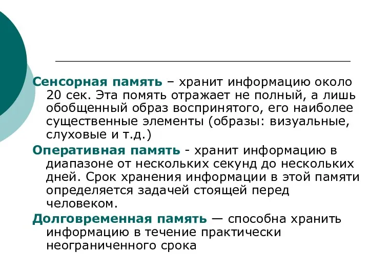 Сенсорная память – хранит информацию около 20 сек. Эта помять