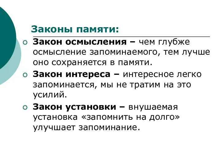 Законы памяти: Закон осмысления – чем глубже осмысление запоминаемого, тем