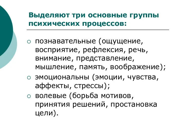 Выделяют три основные группы психических процессов: познавательные (ощущение, восприятие, рефлексия,