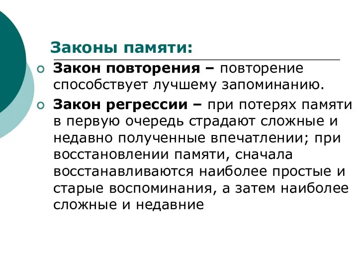 Законы памяти: Закон повторения – повторение способствует лучшему запоминанию. Закон