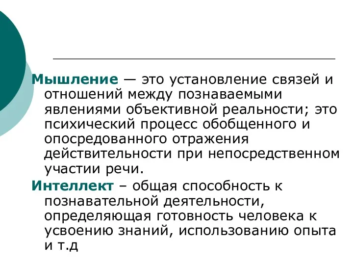 Мышление — это установление связей и отношений между познаваемыми явлениями