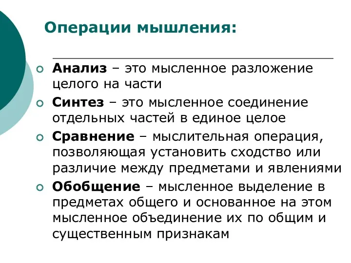 Операции мышления: Анализ – это мысленное разложение целого на части