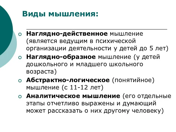 Виды мышления: Наглядно-действенное мышление (является ведущим в психической организации деятельности