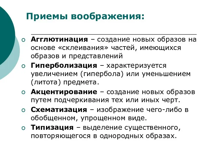 Приемы воображения: Агглютинация – создание новых образов на основе «склеивания»