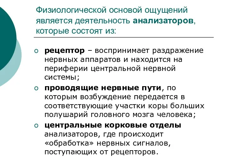 Физиологической основой ощущений является деятельность анализаторов, которые состоят из: рецептор