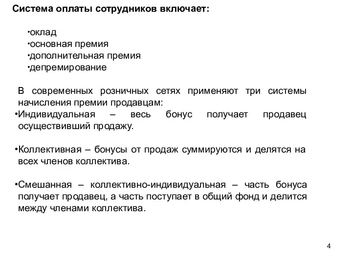 Система оплаты сотрудников включает: оклад основная премия дополнительная премия депремирование