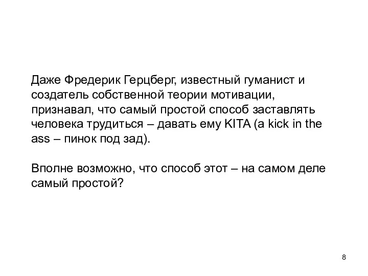 Даже Фредерик Герцберг, известный гуманист и создатель собственной теории мотивации,