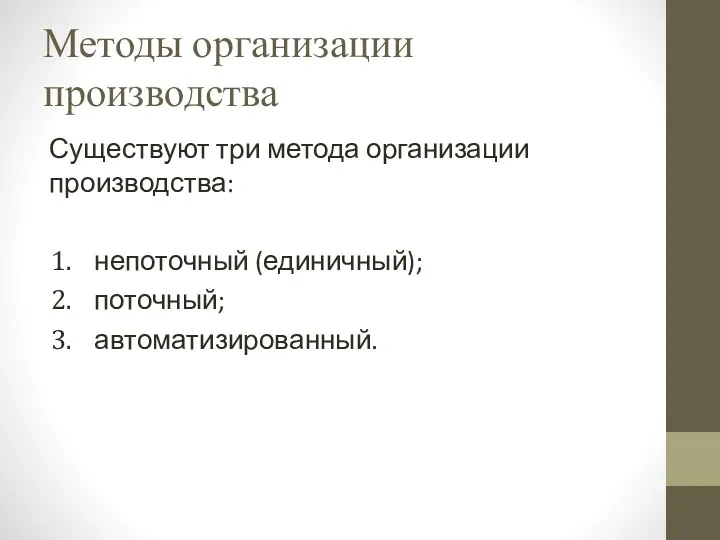 Методы организации производства Существуют три метода организации производства: непоточный (единичный); поточный; автоматизированный.