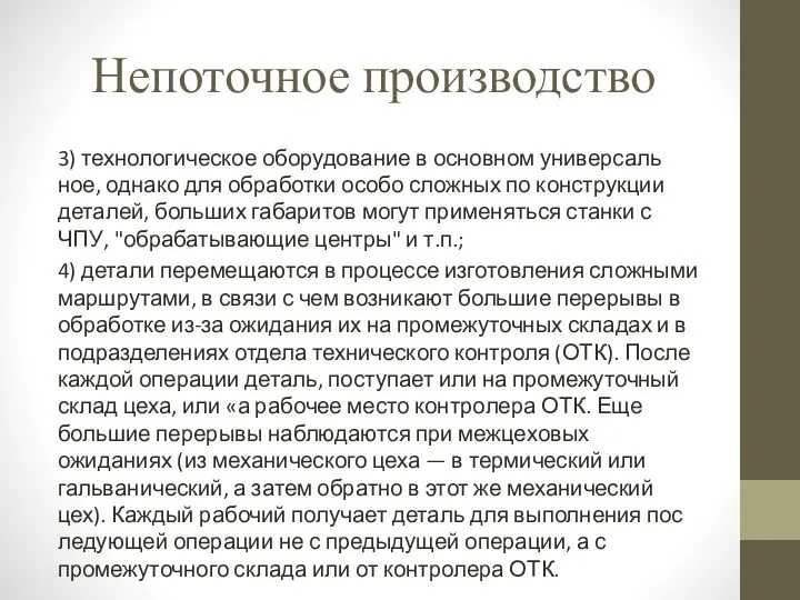 3) технологическое оборудование в основном универсаль­ное, однако для обработки особо