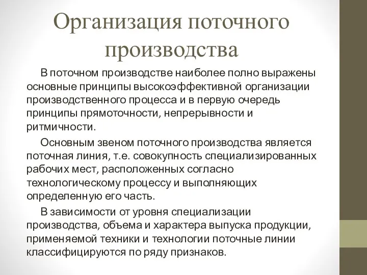 Организация поточного производства В поточном производстве наиболее полно выражены ос­новные