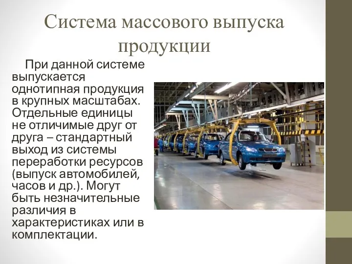 Система массового выпуска продукции При данной системе выпускается однотипная продукция