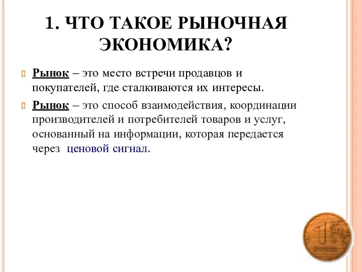 1. ЧТО ТАКОЕ РЫНОЧНАЯ ЭКОНОМИКА? Рынок – это место встречи