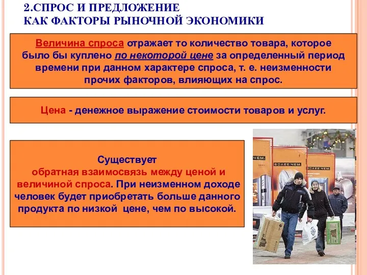 2.СПРОС И ПРЕДЛОЖЕНИЕ КАК ФАКТОРЫ РЫНОЧНОЙ ЭКОНОМИКИ Величина спроса отражает