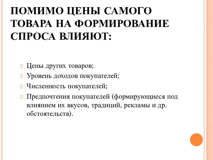 ПОМИМО ЦЕНЫ САМОГО ТОВАРА НА ФОРМИРОВАНИЕ СПРОСА ВЛИЯЮТ: Цены других