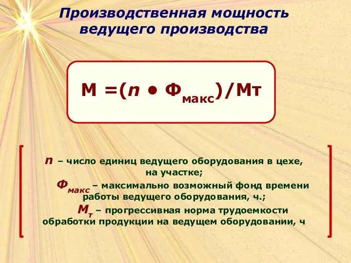 Производственная мощность ведущего производства n – число единиц ведущего оборудования