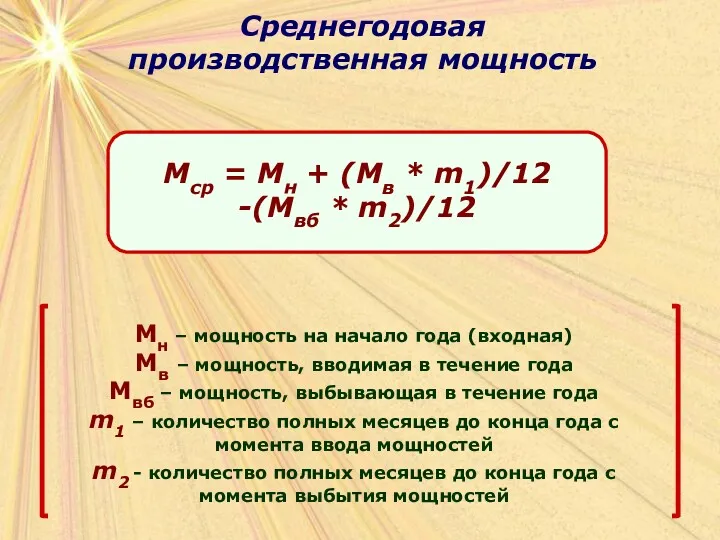 Среднегодовая производственная мощность Мн – мощность на начало года (входная)