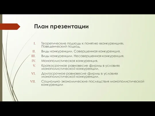 План презентации Теоретические подходы к понятию «конкуренция». Поведенческий подход. Виды