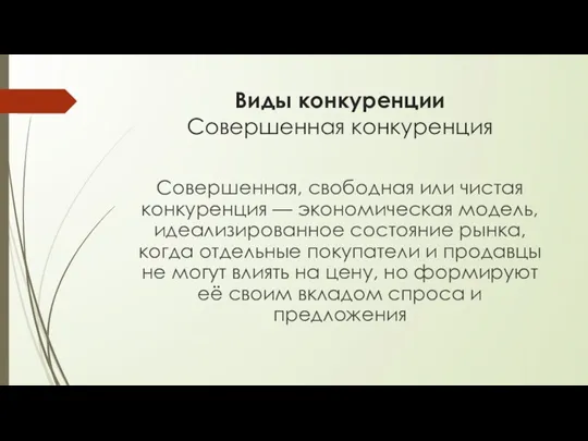 Виды конкуренции Совершенная конкуренция Совершенная, свободная или чистая конкуренция —