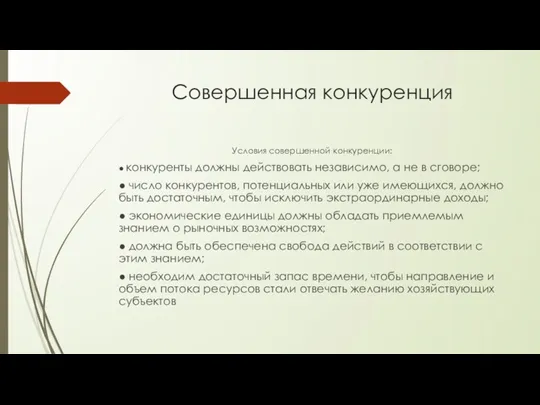 Совершенная конкуренция Условия совершенной конкуренции: ● конкуренты должны действовать независимо,