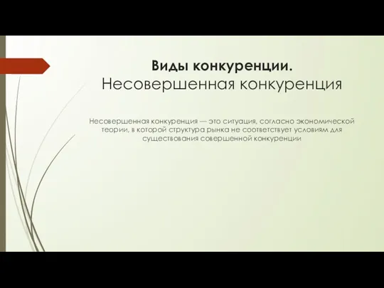 Виды конкуренции. Несовершенная конкуренция Несовершенная конкуренция — это ситуация, согласно