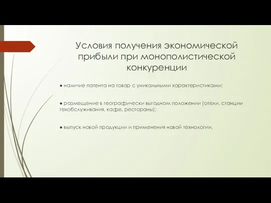 Условия получения экономической прибыли при монополистической конкуренции ● наличие патента