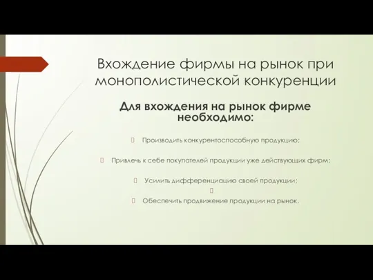 Вхождение фирмы на рынок при монополистической конкуренции Для вхождения на