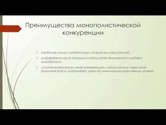 Преимущества монополистической конкуренции наиболее полно соответствует интересам покупателей; дифференциация продукции