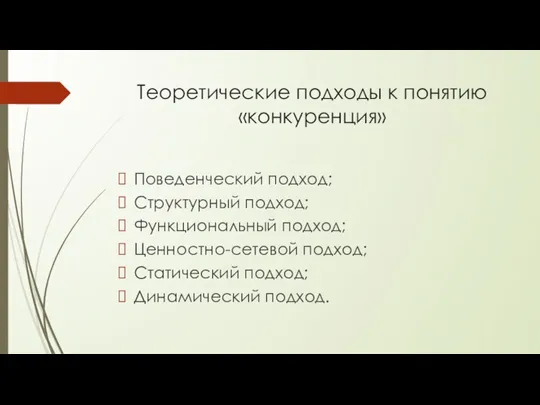 Теоретические подходы к понятию «конкуренция» Поведенческий подход; Структурный подход; Функциональный