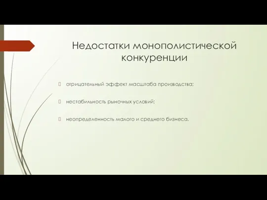 Недостатки монополистической конкуренции отрицательный эффект масштаба производства; нестабильность рыночных условий; неопределенность малого и среднего бизнеса.