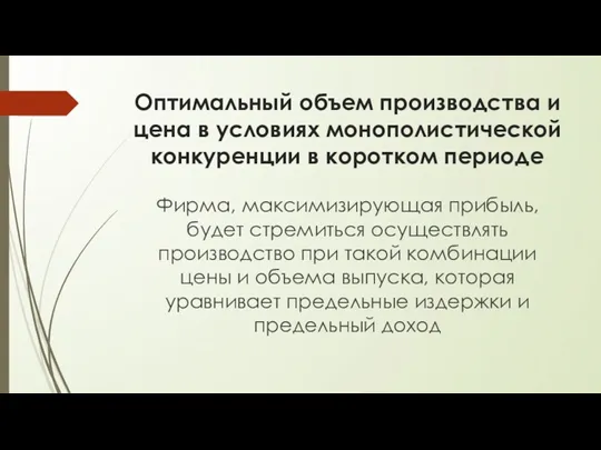 Оптимальный объем производства и цена в условиях монополистической конкуренции в