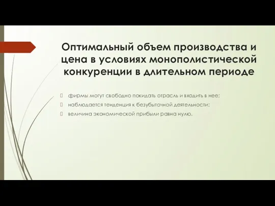 Оптимальный объем производства и цена в условиях монополистической конкуренции в