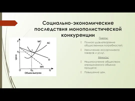 Cоциально-экономические последствия монополистической конкуренции Плюсы: Полное удовлетворение общественных потребностей; Увеличению