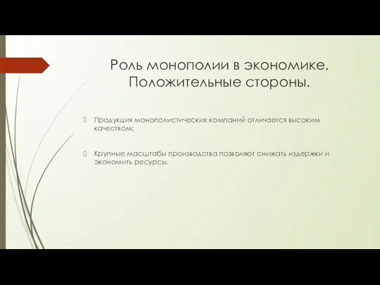 Роль монополии в экономике. Положительные стороны. Продукция монополистических компаний отличается