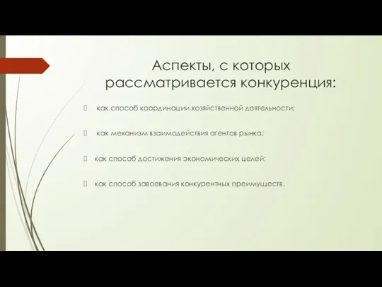 Аспекты, с которых рассматривается конкуренция: как способ координации хозяйственной деятельности;