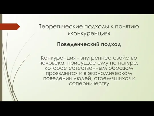 Теоретические подходы к понятию «конкуренция» Поведенческий подход Конкуренция - внутреннее