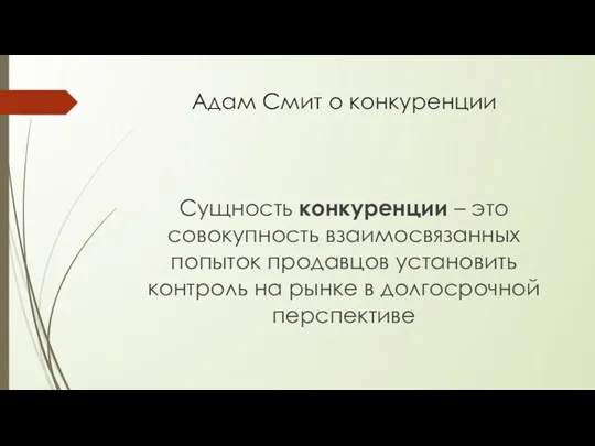 Адам Смит о конкуренции Сущность конкуренции – это совокупность взаимосвязанных