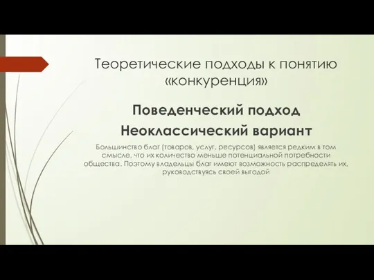 Теоретические подходы к понятию «конкуренция» Поведенческий подход Неоклассический вариант Большинство