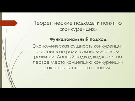 Теоретические подходы к понятию «конкуренция» Функциональный подход Экономическая сущность конкуренции