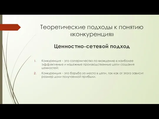 Теоретические подходы к понятию «конкуренция» Ценностно-сетевой подход Конкуренция – это