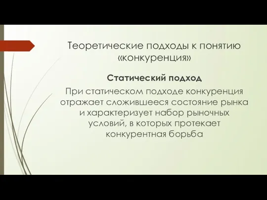 Теоретические подходы к понятию «конкуренция» Статический подход При статическом подходе