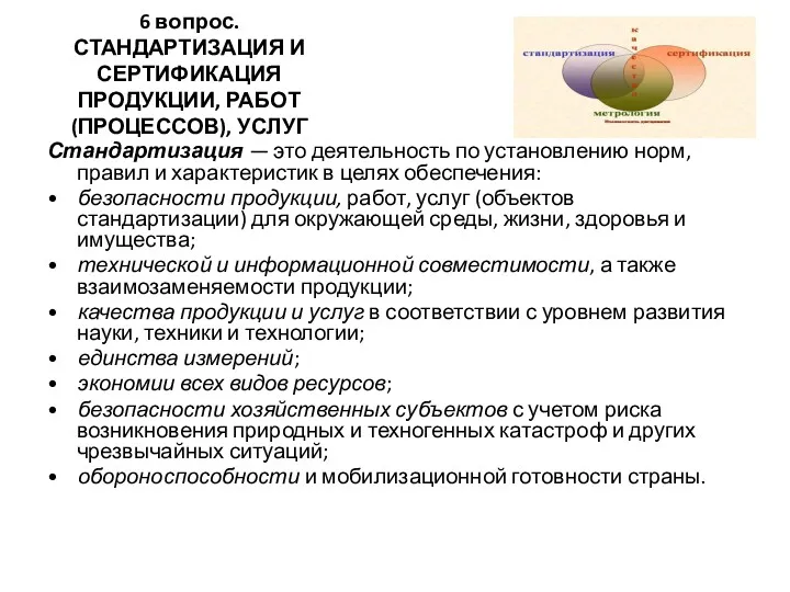 6 вопрос. СТАНДАРТИЗАЦИЯ И СЕРТИФИКАЦИЯ ПРОДУКЦИИ, РАБОТ (ПРОЦЕССОВ), УСЛУГ Стандартизация