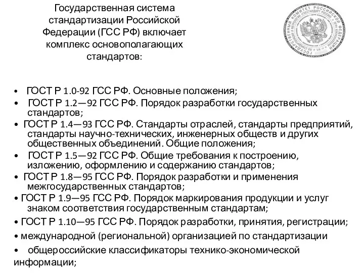 Государственная система стандартизации Российской Федерации (ГСС РФ) включает комплекс основополагающих стандартов: • ГОСТ