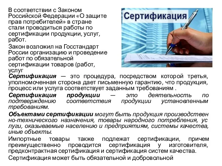 В соответствии с Законом Российской Федерации «О защите прав потребителей»