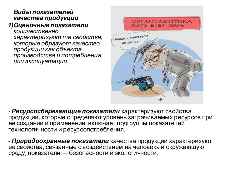 Виды показателей качества продукции Оценочные показатели количественно характеризуют те свойства,