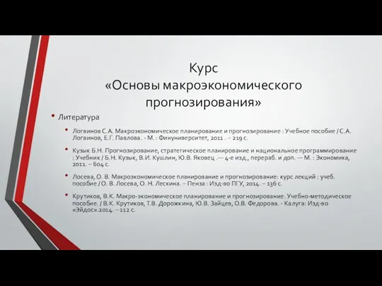 Курс «Основы макроэкономического прогнозирования» Литература Логвинов С.А. Макроэкономическое планирование и