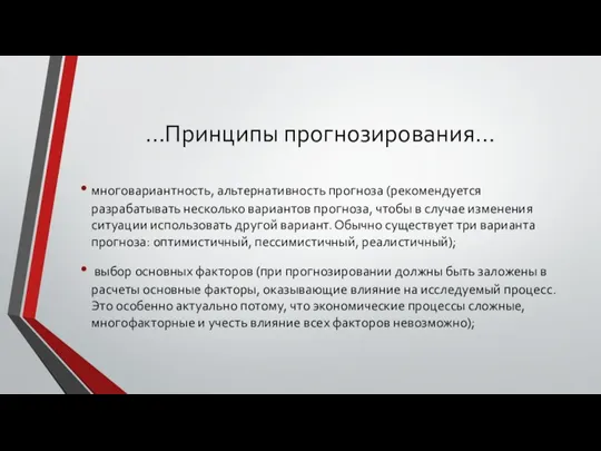 …Принципы прогнозирования… многовариантность, альтернативность прогноза (рекомендуется разрабатывать несколько вариантов прогноза,