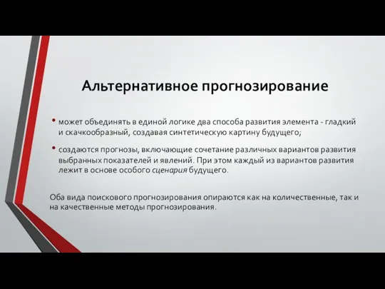 Альтернативное прогнозирование может объединять в единой логике два способа развития