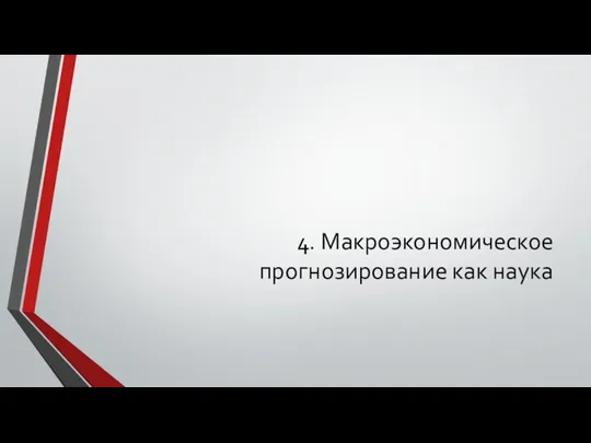 4. Макроэкономическое прогнозирование как наука