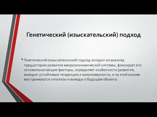 Генетический (изыскательский) подход Генетический (изыскательский) подход исходит из анализа предыстории